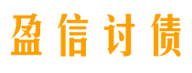 青岛讨债公司